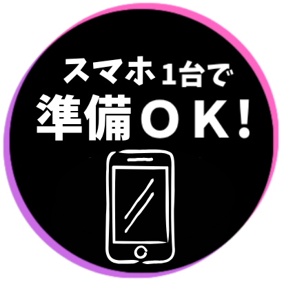 準備OK!