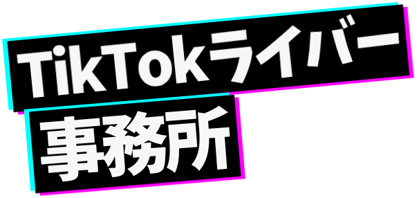 TikTokライバー事務所